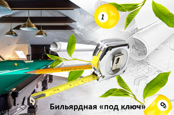 Проектирование бильярдных «под ключ»